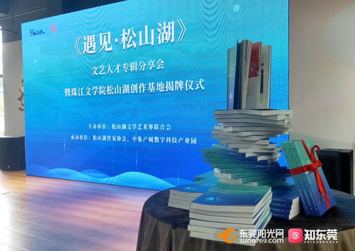 珠江文學院松山湖創作基地落地 眾多文學大咖共同推動文藝精品創作