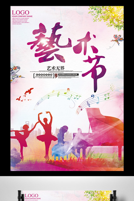 水彩風格校園文化藝術節海報設計