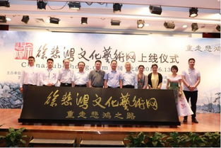 徐悲鴻文化藝術網(wǎng)上線,徐慶平等出席北京上線儀式