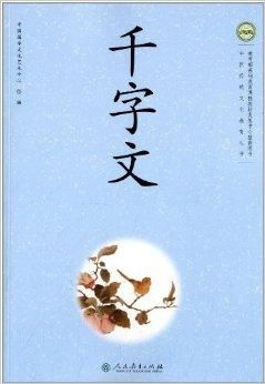 中國傳統(tǒng)文化教育叢書 千字文