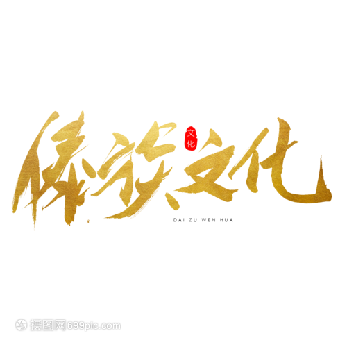 傣族文化書法藝術(shù)字
