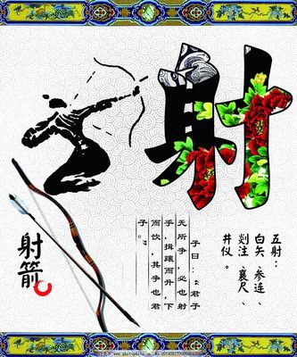 國學六藝之射,國學六藝之射免費下載 傳統(tǒng)文化 國學經(jīng)典-
