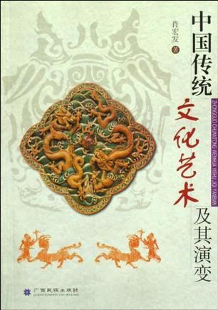 中國傳統文化藝術及其演變