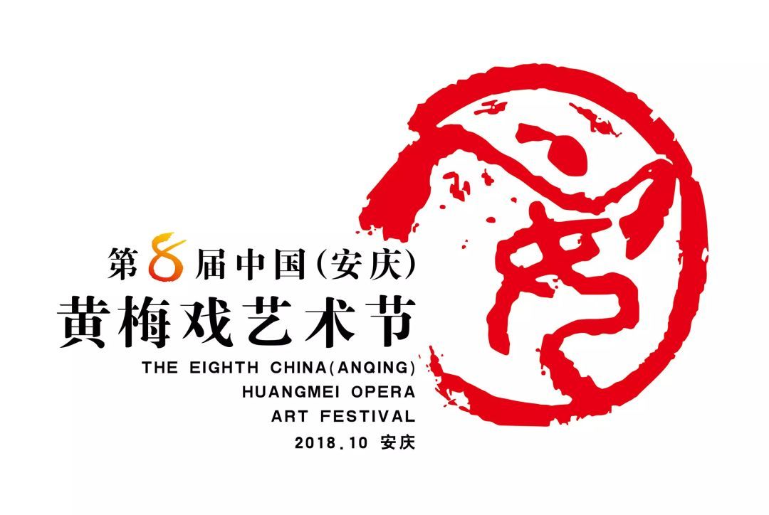 文旅部關(guān)于第八屆中國(guó)(安慶)黃梅戲藝術(shù)節(jié)“黃梅戲新創(chuàng)劇目展演”有關(guān)事項(xiàng)的通知